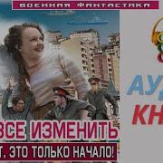 Аудиокнига Шанс Все Изменить