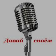 Сизый Полетел По Лагерям Наговицын Караоке