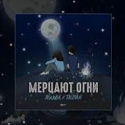 Agunda Тайпан Мерцают Огни