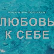 Любовь К Себе Саблиминал На Русском Бинауральные Ритмы Аффирмации На Любовь И Благосостояние