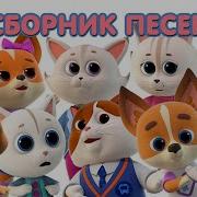 Кошечки Собачки Сборник Песен