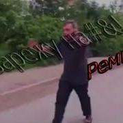 Ща Зарежу На Єєєєє Ремикс