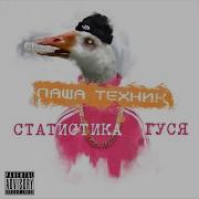 Много Дыма Паша Техник