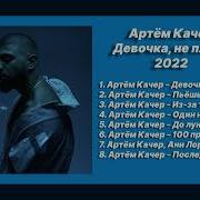 Сборник Артем Качер