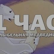 Умка 1 Час