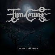 Тінь Сонця Спалена Земля