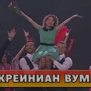 Ода Настоящей Женщине Дизель Шоу