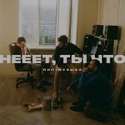 Ночь Нееет Ты Что