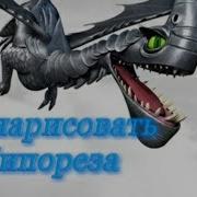Как Нарисовать Шипореза