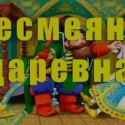 Аудиосказка Несмеяна Царевна Слушать Русские Народные Сказки