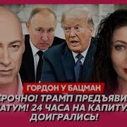 Слушать Стрим Бацман У Гордона От 13 05 2025