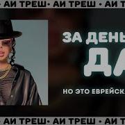 За Деньги Да Но Это Еврейская Песня