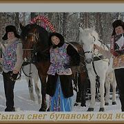 Сыпал Снег Буланому Под Ноги