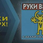 Руки Вверх Сделай Погромче
