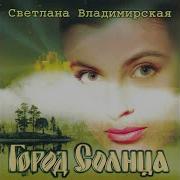 Светлана Владимирская Город Солнца