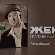 Чёрный Ворон Жека