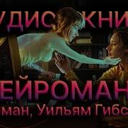 Аудиокнига Нейромант