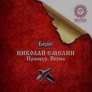 Николай Емелин Альбом