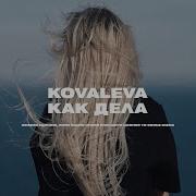 Kovaleva Как Дела