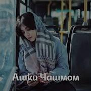 Ашке Чашмом Миборе Скачать