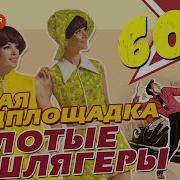 Старая Танцплощадка Золотые Шлягеры 60Х