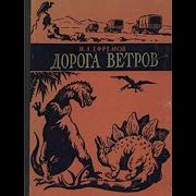 Дорога Ветров Ефремов