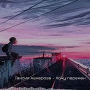 Перемен Таисия Ашмарова