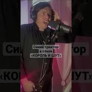 Синий Трактор Король И Шут