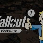 История Серии Fallout