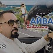 Александр Айвазов Ремикс
