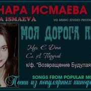 Гульнара Исмаилова Моя Дорога Не Легка
