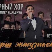 Хор Владимира Яцкевича
