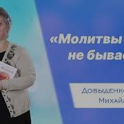 Стих Молитвы Много Не Бывает