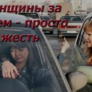 Прикол Жесть Ржач Женщины За Рулем