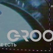 Dj Groove Счастье Есть Official Music Video