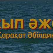 Асыл Әжем Караоке Қарақат