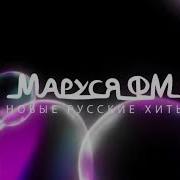 Дискотека Маруся Выпуск 609
