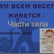 Музыкальная Игра Мы В Ладоши Хлопаем