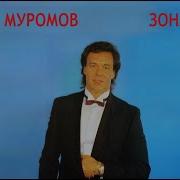 Зона Риска Песня Муромов