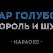 Шар Голубой Киш Караоке