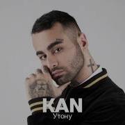 Kan Утону В Этом Дыму