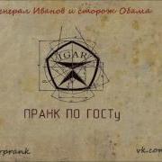 Пранк 314 Кабинет Генерал Иванов И Сторож Обама