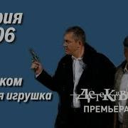 Детектиы Слишком Игрушка Новая Серии