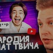 Пародия На Чат Твича