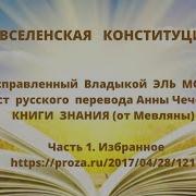 Вселенская Конституция