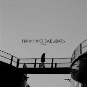 Avag Начинаю Забывать