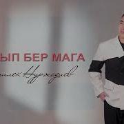 Кайрып Бер Мага