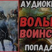 Аудиокнигу Вольное Воинство 2 Слушать