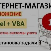 Система Учета Интернет Магазина В Excel Vba Урок 1 Постановка Задачи