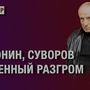 Михаил Веллер Солонин Суворов